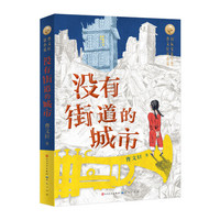 没有街道的城市（亲笔签名版）（中国首位国际安徒生奖得主曹文轩先生2021年全新力作，打造儿童文学新范式）