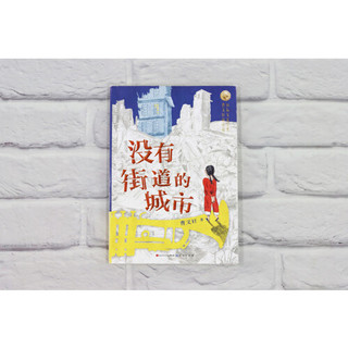 没有街道的城市（亲笔签名版）（中国首位国际安徒生奖得主曹文轩先生2021年全新力作，打造儿童文学新范式）