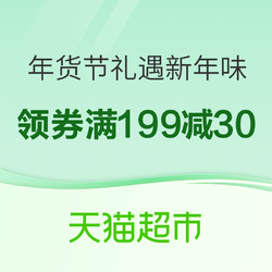 天猫超市 年货节 礼遇新年味 