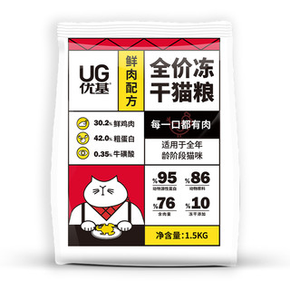 UG优基鲜肉冻干猫粮幼猫成猫通用型全价无谷鸡肉味增肥发腮1.5kg
