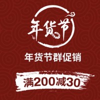 促销活动：MUJI無印良品年货节，每满200-30元！