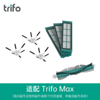 Trifo智能扫地机配件Max/Lucy/Ollie型号配件边刷滤网滚刷拖布