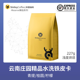 SinloyReserve 精品咖啡豆 云南精品 保山佐园铁皮卡 可现磨227g