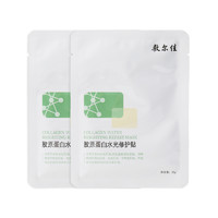 百亿补贴：敷尔佳 胶原蛋白水光修护贴 26g*2片