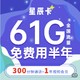中国移动 星辰卡 半年免费用 （31G全国+30G定向+300分钟通话）