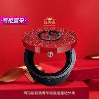 乔治·阿玛尼 GIORGIO ARMANI阿玛尼轻垫菁华粉底液 星钻外壳 星钻外壳 均码
