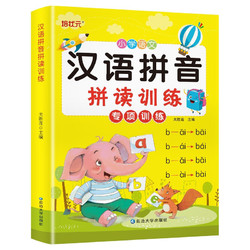 《汉语拼音拼读训练专项训练》