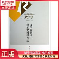 文学谈话录：想象中的中国的方法 全新正版