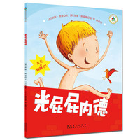 《光屁屁内德》