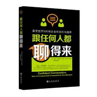 《跟任何人都聊得来·受世界500强企业欢迎的沟通课》