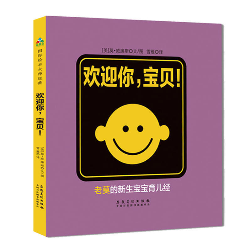 《欢迎你，宝贝！》（精装）