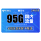 中国电信 新翼宁卡 29元月租（95G全国流量+100分钟）长期套餐 无需每年续期