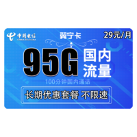 中国电信 新翼宁卡 29元月租（95G全国流量+100分钟）长期套餐 无需每年续期