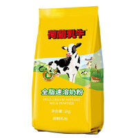 荷兰乳牛 全脂速溶奶粉 1kg