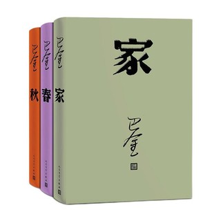 《巴金激流三部曲》（套装共3册）