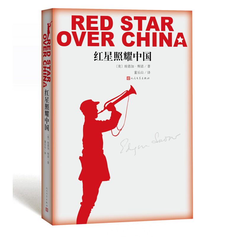 《红星照耀中国》（人民文学出版社）