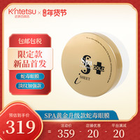 Spa treatment 香菇来了新款SPA黄金类蛇毒眼膜提拉紧致淡化细纹黑眼圈近铁百货