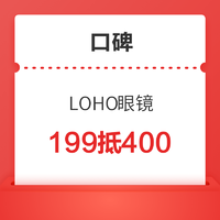 5折！全国64店可用 LOHO眼镜门店199元抵400元代金券