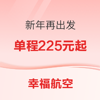 按需捡漏！幸福航空新年特价航线