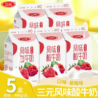 三元风味酸牛奶480g原味草莓树莓梨菠萝发酵酸奶儿童早餐奶 草莓+树莓味480g*5盒