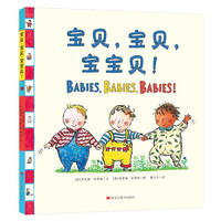 《宝贝，宝贝，宝宝贝！》（精装）