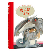 《我讨厌读书》（精装）