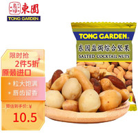 TONG GARDEN 东园 泰国进口 东园（TONG GARDEN) 每日坚果 果干炒货 盐焗综合坚果 40g