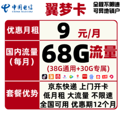 CHINA TELECOM 中国电信 翼梦卡 9元/月（38G通用+30G定向）