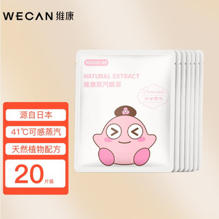 wecan 维康 蒸汽眼罩20片装 睡眠遮光自发热 洋甘菊味