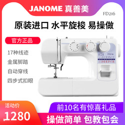 JANOME 真善美 家居旗舰店JANOME家用缝纫机电动多功能台式旋梭FD216吃厚
