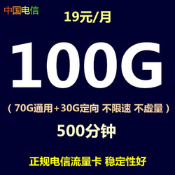 CHINA TELECOM 中国电信 恒星卡 19元/月（70G通用+30G定向+500分钟）
