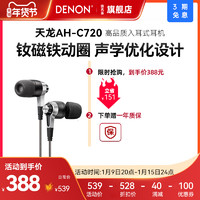 DENON 天龙 Denon/天龙HiFi发烧耳机入耳式C720 发烧级动圈耳塞手机通用运动音乐有线高音质音乐耳机