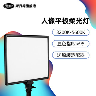 Sidande 斯丹德 sidande）LED-300 摄影灯柔光补光灯主播室内夜景人像照相打光灯电影拍照灯摄影常亮灯专业影视灯