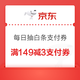 京东金融 瓜分1000万白条福礼 ，每天可抽白条支付券、免息券等