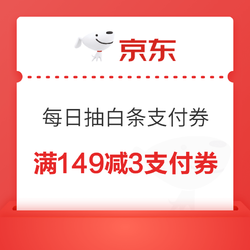 京东金融 瓜分1000万白条福礼 ，每天可抽白条支付券、免息券等