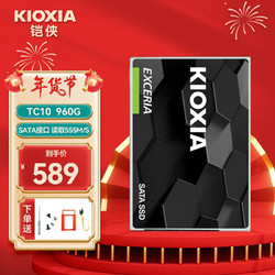 KIOXIA 铠侠 Kioxia)（原东芝）TC10 SSD固态硬盘 SATA3.0  笔记本台式机电脑固态硬盘 960G 标配