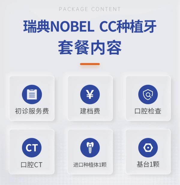 拜博 瑞典Nobel CC种植牙套餐