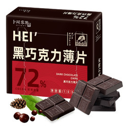卜珂零点 72%-微苦 黑巧克力薄片 100g