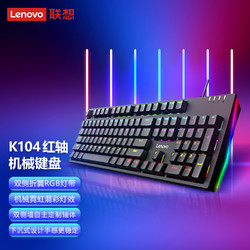 Lenovo 联想 K104 机械键盘 红轴 RGB光效跑马灯 有线 游戏电竞办公键盘 104键 吃鸡键盘 黑色