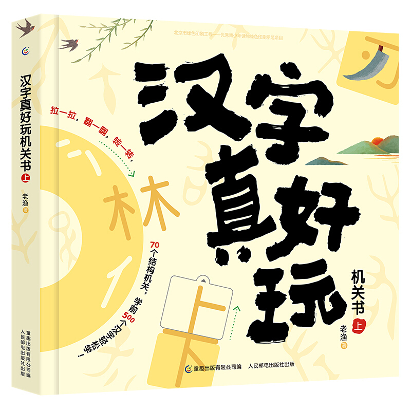 生活教育 汉字真好玩机关书 上下册任选 多少钱 什么值得买 生活教育 汉字真好玩机关书 上下册任选 多少钱 什么值得买