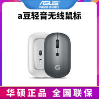 ASUS 华硕 a豆轻音无线鼠标女生便携笔记本台式电脑游戏男商务办公