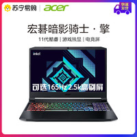 acer 宏碁 暗影骑士·擎 可选165Hz电竞屏15.6英寸游戏本笔记本电脑可选RTX3060