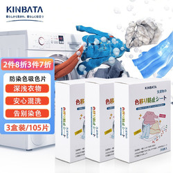 KINBATA 日本防染色 吸色片35片装/3盒