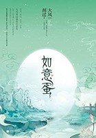 《如意蛋》 Kindle电子书