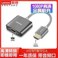 Lenovo 联想 HDMI转VGA转换器H01高清视频转接头笔记本电脑投影仪连接线