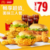McDonald's 麦当劳 畅享超值美味3人餐 单次券 电子优惠券