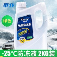 CHIEF 车仆 Chief 汽车防冻液发动机冷却液水箱宝绿色冷冻液四季通用【2kg -25°