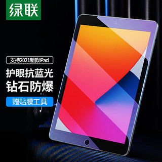 UGREEN 绿联 iPad2021/2020/2018抗蓝光钢化膜通用10.2英寸第9/8/7代苹果平板电脑屏幕保护贴膜高清防爆抗指纹钻石膜