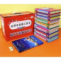 《小学生实用工具书》（套装共9册）