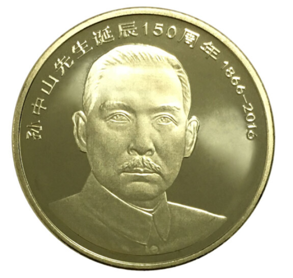 孙中山诞辰150周年纪念币 30mm 黄色铜合金 面值5元 